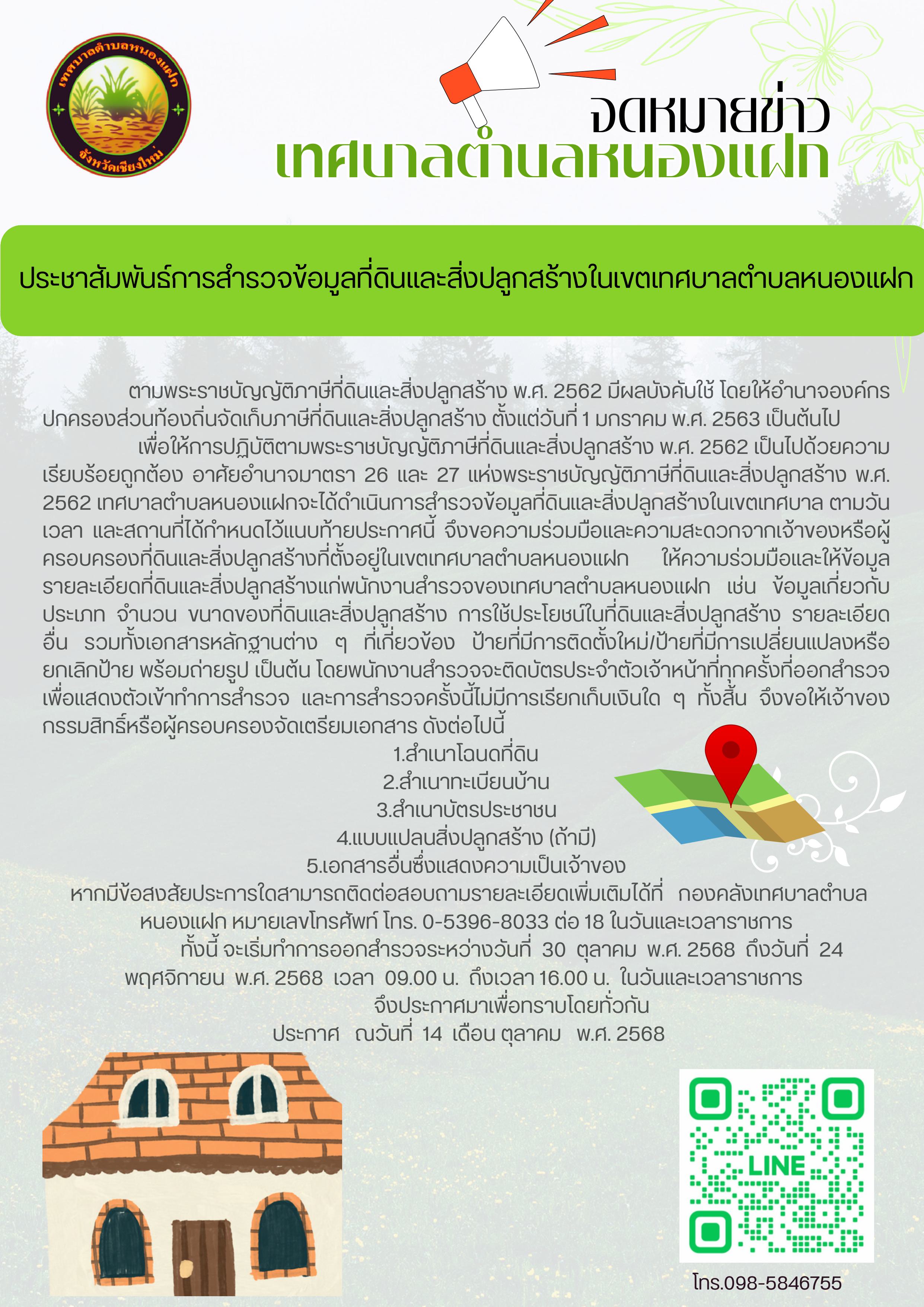 ประกาศกำหนดการออกสำรวจที่ดิน ปี 2569-_0.jpg (887 KB)