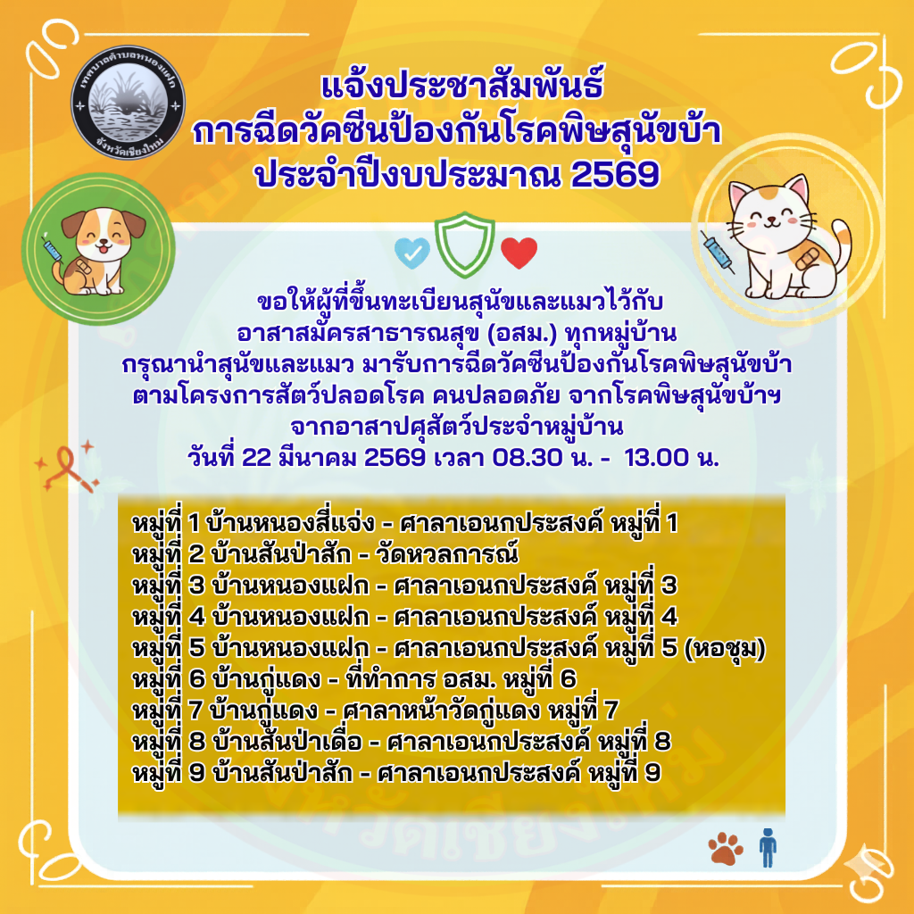 แจ้งประชาสัมพันธ์การฉีดวัคซีนป้องกันโรคพิษสุนัขบ้า ประจำปีงบประมาณ 2569.png (1.03 MB)